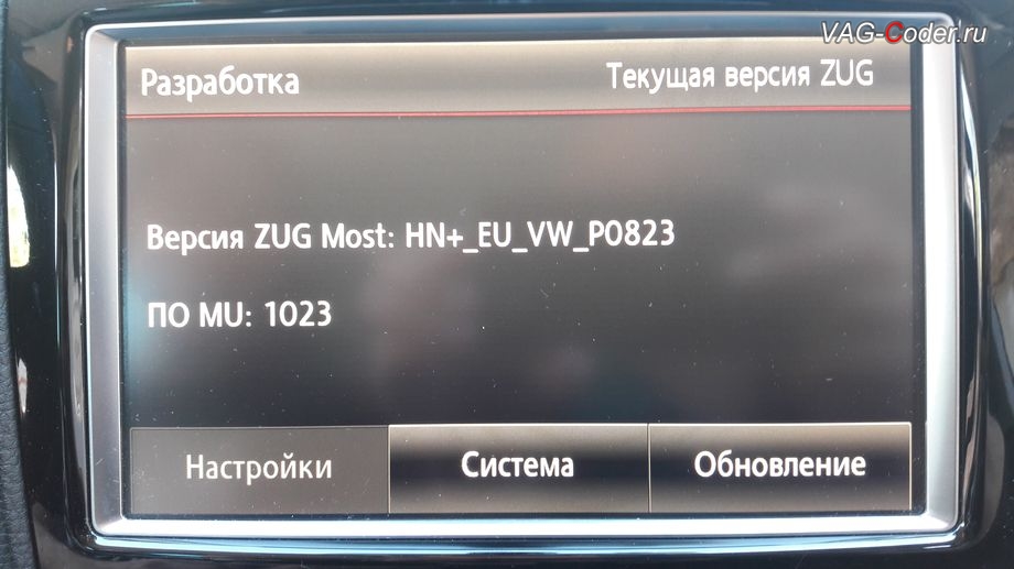 VW Touareg NF-2011м/г - обновление прошивки и навигационных карт на RNS850 от VAG-Coder.ru