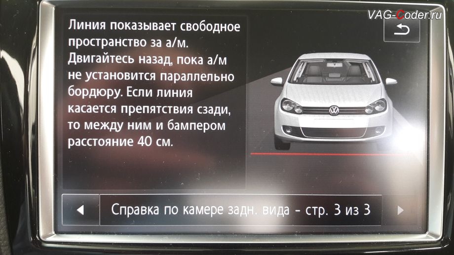 VW Touareg NF-2011м/г - справка по работе оригинальной камеры заднего вида страница 3, доустановка оригинальной камеры заднего вида с блоком динамических траекторий в VAG-Coder.ru