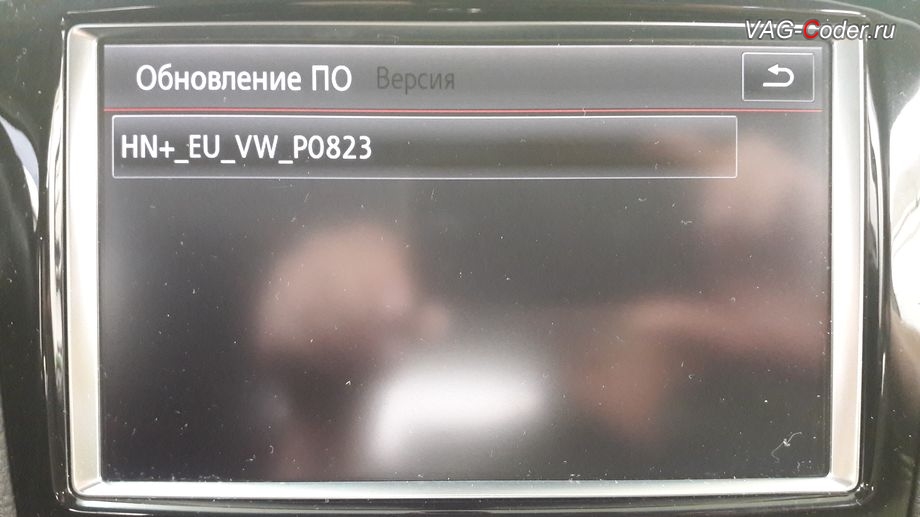 VW Touareg NF-2011м/г - установка новой базовой прошивки версии 0823 на магнитоле RNS850, обновление прошивки и навигационных карт 2018 года (6.26.1) на штатной магнитоле RNS850 в VAG-Coder.ru