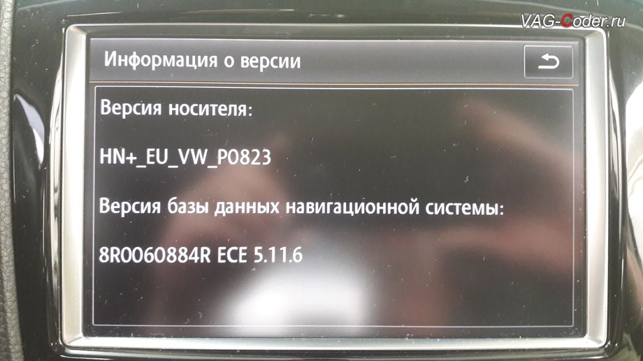 VW Touareg NF-2011м/г - новая прошивки версии 0823 на магнитоле RNS850 успешно установлена, обновление прошивки и навигационных карт 2018 года (6.26.1) на штатной магнитоле RNS850 в VAG-Coder.ru
