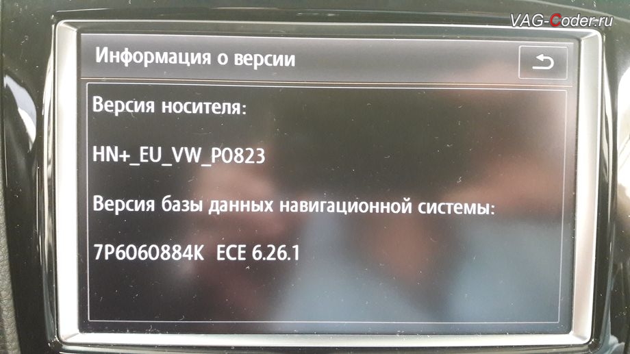 VW Touareg NF-2011м/г - новые базы навигационных карт 2018 года (7P6 060 884 K, ECE 6.26.1) на магнитоле RNS850 успешно установлены, обновление прошивки и навигационных карт 2018 года (6.26.1) на штатной магнитоле RNS850 в VAG-Coder.ru