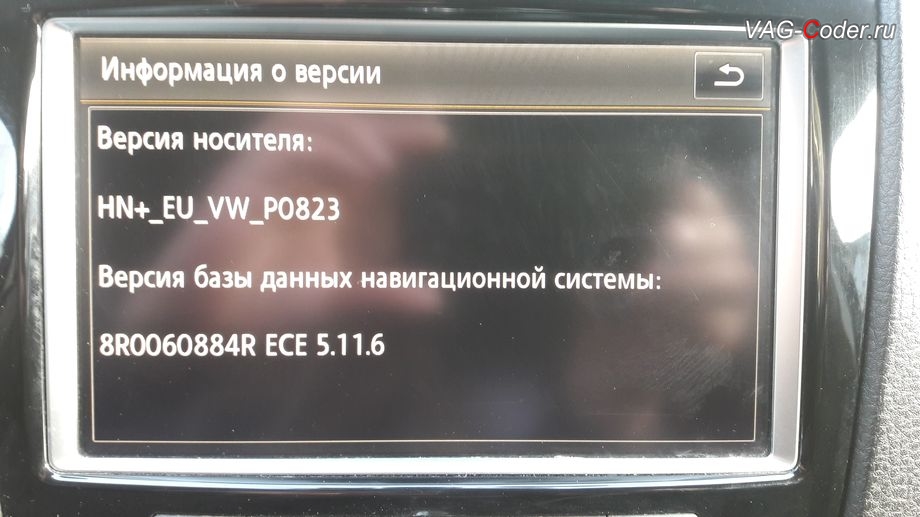 VW Touareg NF-2011м/г - новая прошивки версии 0823 на магнитоле RNS850 успешно установлена, обновление прошивки и навигационных карт 2018 года (6.26.1) на штатной магнитоле RNS850 в VAG-Coder.ru