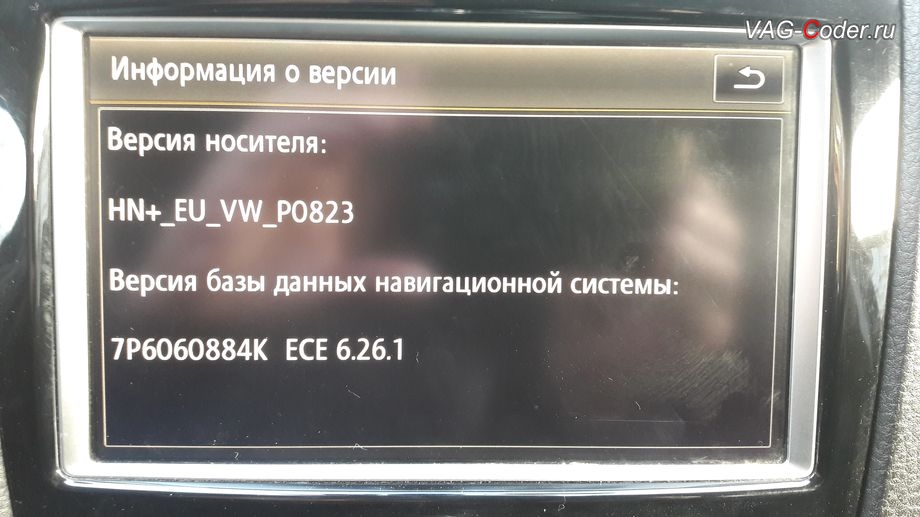 VW Touareg NF-2011м/г - новые базы навигационных карт 2018 года (7P6 060 884 K, ECE 6.26.1) на магнитоле RNS850 успешно установлены, обновление прошивки и навигационных карт 2018 года (6.26.1) на штатной магнитоле RNS850 в VAG-Coder.ru
