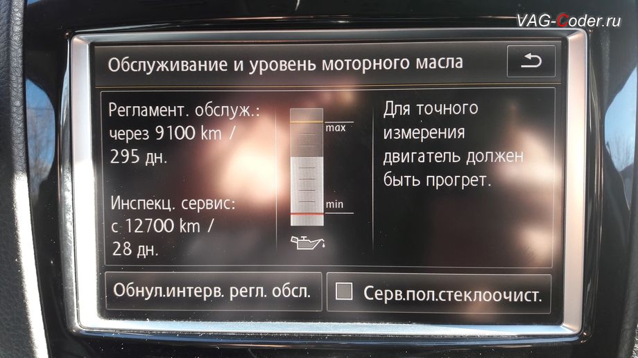 VW Touareg NF-2011м/г - отображение напоминания о прохождении инспекционного сервиса автомобиля в магнитоле RNS850, активация и кодирование скрытых функций в VAG-Coder.ru