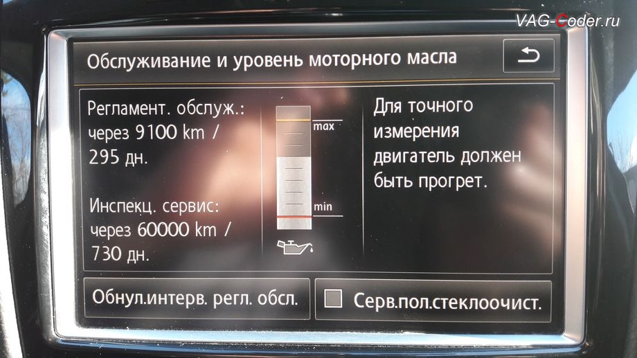 VW Touareg NF-2011м/г - сброс напоминания о прохождении инспекционного сервиса автомобиля в магнитоле RNS850, активация и кодирование скрытых функций в VAG-Coder.ru