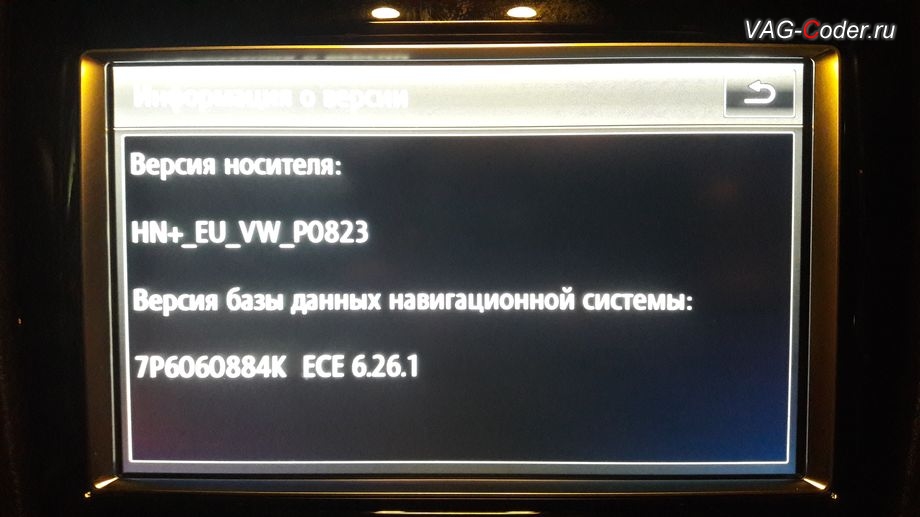 VW Touareg NF-2012м/г - разблокировка установленных навигационных карт 2018 года (6.26.1) на магнитоле RNS850 успешно выполнена, обновление прошивки и навигационных карт 2018 года (6.26.1) на штатной магнитоле RNS850 в VAG-Coder.ru