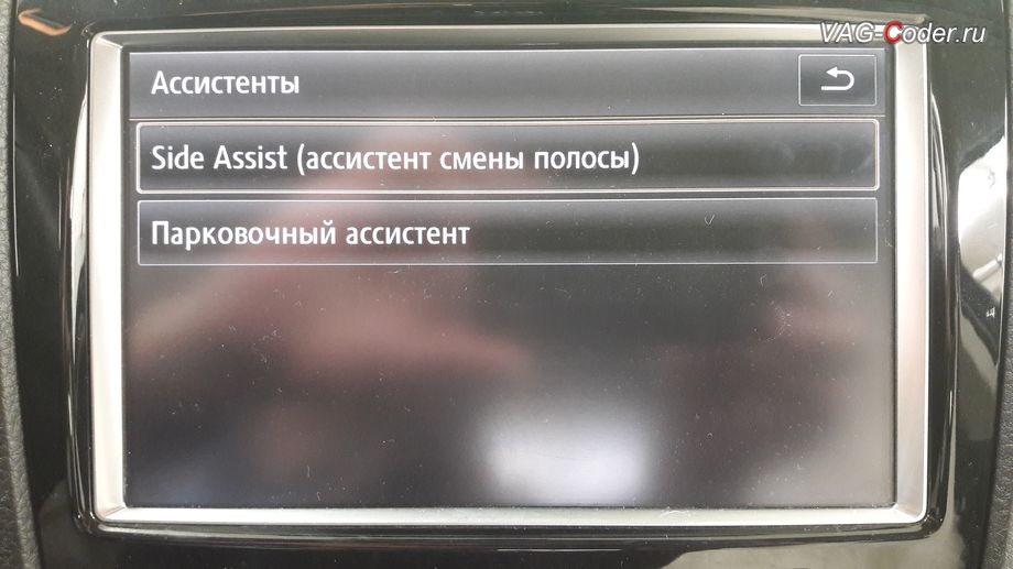 VW Touareg NF-2014м/г - меню настройки работы функции ассистента смены полосы в штатной магнитоле RNS850, доустановка пакета оборудования ассистента смены полосы Side Assist (Сайд Ассист, ассистент контроля слепых зон) в VAG-Coder.ru