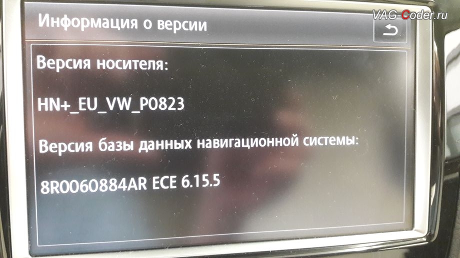 VW Touareg NF-2014м/г - новая прошивки версии 0823 на магнитоле RNS850 успешно установлена, обновление прошивки на штатной магнитоле RNS850 в VAG-Coder.ru