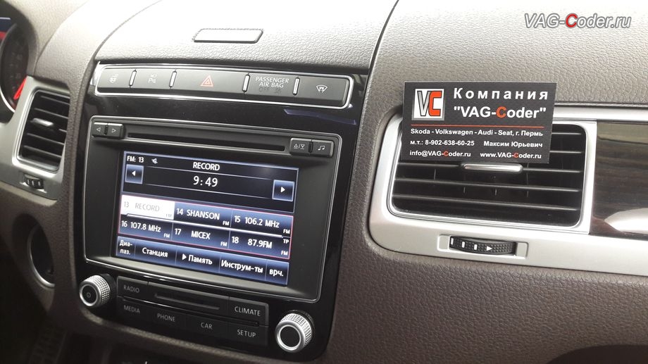 VW Touareg NF-2015м/г - доустановка оригинального дополнительного заводского оборудования пакета функции Блютуз в VAG-Coder.ru