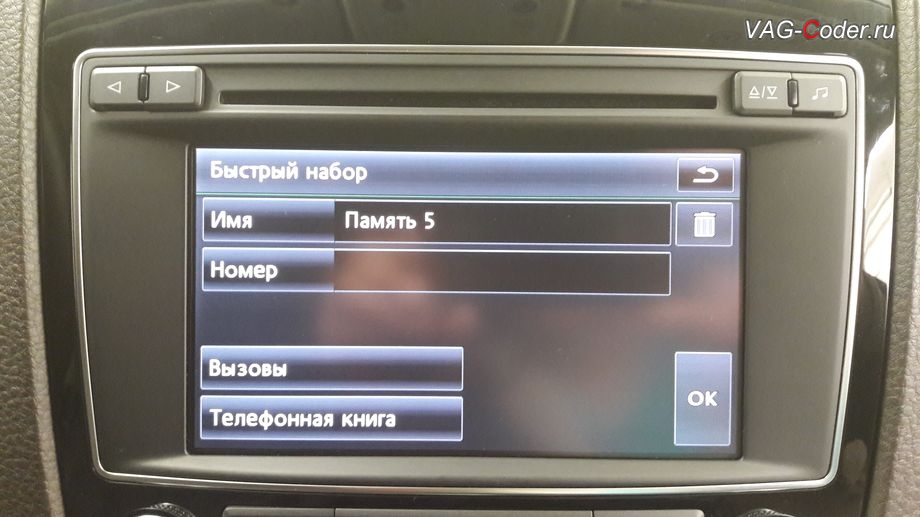 VW Touareg NF-2015м/г - меню настроек функции Блютуз в штатной магнитоле RCD550, доустановка оригинального дополнительного заводского оборудования пакета функции Блютуз в VAG-Coder.ru