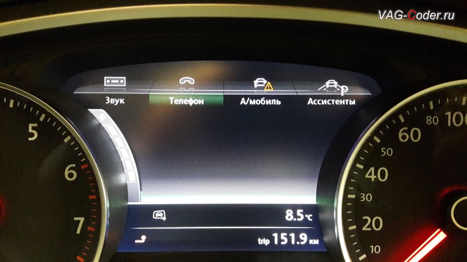 VW Touareg NF-2015м/г - новая вкладка Телефон в панели приборов после доустановки Блютуз, доустановка оригинального дополнительного заводского оборудования пакета функции Блютуз в VAG-Coder.ru