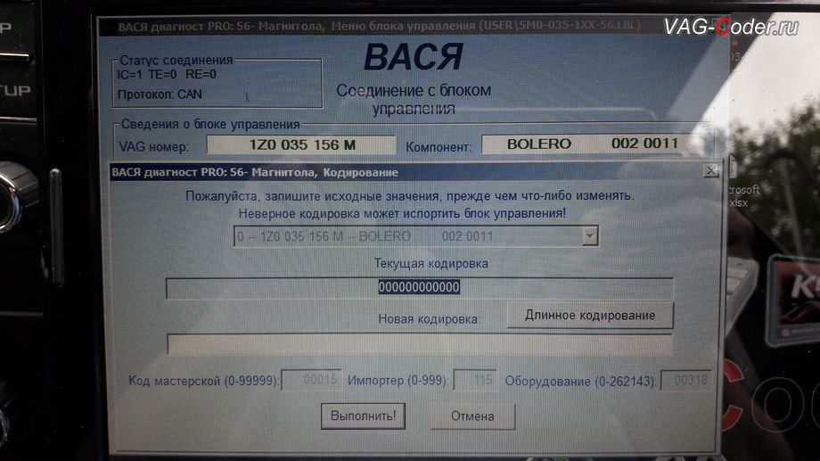 Skoda Yeti-2014м/г - кодирование магнитолы Bolero от VAG-Coder.ru