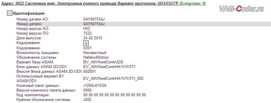 Skoda Yeti-2015м/г - устаревшая версия прошивки блока Халдекс имеет ошибки и программный сбой неправильного алгоритма работы Haldex, обновлению прошивки блока управления полного привода Халдекс (устраняет проблему неправильного алгоритма работы Haldex) в VAG-Coder.ru