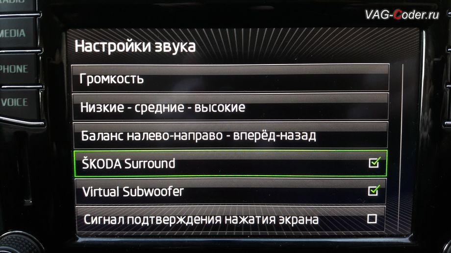 Skoda Yeti-2016м/г - программная разблокировка звуковых ограничений и тонкая настройка звучания штатной магнитолы с активацией дополнительных меню SKODA Surround и Virtual Subwoofer от VAG-Coder.ru