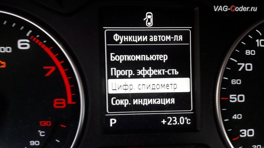 Audi A3(8V)-2014м/г - раздел Цифровой спидометр, программная активация скрытых пунктов в меню в панели приборов - борткомпьютер (мгновенный расход, средний расход, пробег за поездку и температура масла двигателя), программная эффективность (экономайзер), цифровой спидометр, и обновление устаревшей заводской прошивки двигателя 1,4TSI(CXSA) на Ауди А3 в VAG-Coder.ru в Перми