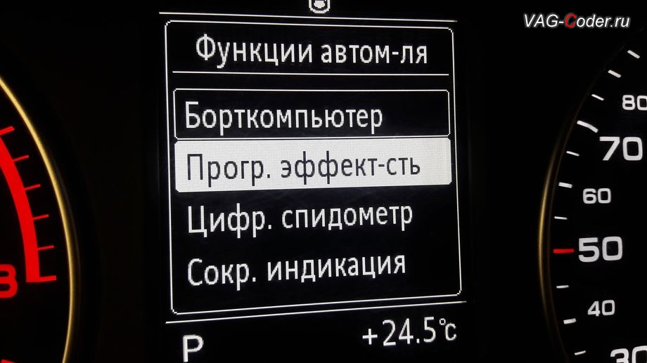 AudiA3(8V)-2015м/г - раздел Программная эффективность (экономайзер), программная активация скрытых пунктов в меню в панели приборов - борткомпьютер (мгновенный расход, средний расход, пробег за поездку и температура масла двигателя), программная эффективность (экономайзер), цифровой спидометр на Ауди А3 в VAG-Coder.ru в Перми