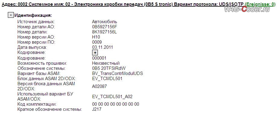 Audi A4 AllRoad B8-2012м/г - устаревшая версия прошивки блока управления автоматической коробки передач DSG7(DL501) имеющее сбойное программное обеспечение, обновление устаревшей заводской прошивки автоматической коробки передач DSG7 (DL501) устраняющее дерганья, удары и толчки на Ауди A4 Олроуд Б8 в VAG-Coder.ru в Перми