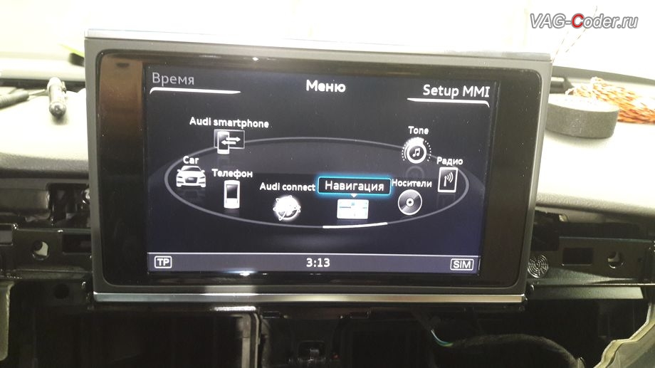 Audi A6(С7)-2015м/г - тестовый запуск и проверка режимов работы топовой мультимедийной информационно-навигационной системы Audi MMI Navigation Plus (MIB-2 High), замена магнитолы без навигации Radio Media Concert (RMC) на топовую мультимедийную информационно-навигационную систему Audi MMI Navigation Plus (MIB-2 High) с навигацией в VAG-Coder.ru в Перми