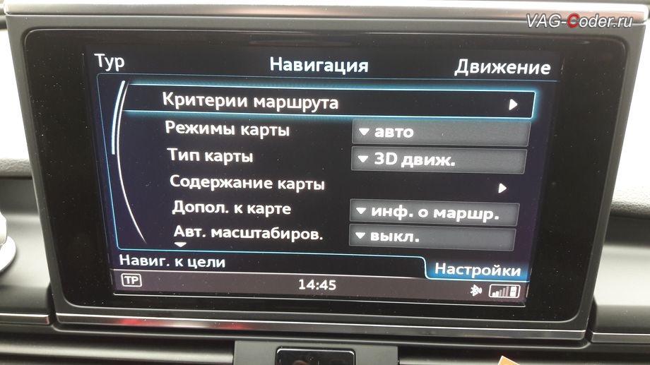 Audi A6(С7)-2015м/г - общий вид главного меню Навигация топовой мультимедийной информационно-навигационной системы Audi MMI Navigation Plus (MIB-2 High), замена магнитолы без навигации Radio Media Concert (RMC) на топовую мультимедийную информационно-навигационную систему Audi MMI Navigation Plus (MIB-2 High) с навигацией в VAG-Coder.ru в Перми
