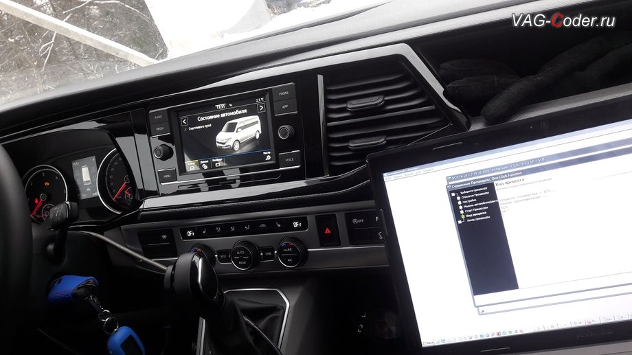 VW Caravelle T6-2021м/г - в процессе выполнения работ по программному конфигурированию автомобиля и отключение опроса ламп под доустановку ЛЭД-светодиодов в подсветку номера, программное конфигурирование и отключение опроса ламп под доустановку ЛЭД-светодиодов в подсветку номерного знака на Фольксваген Каравелла Т6 в VAG-Coder.ru в Перми