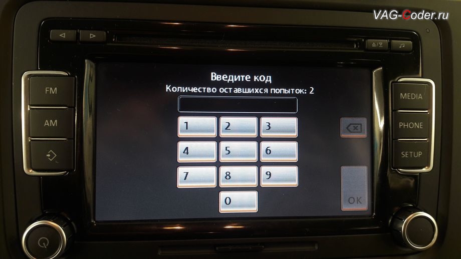 VW Golf VI-1,6MPI-МКП5-2013м/г - запрос на ввод пин-кода разблокировки в штатной магнитоле RCD510, доустановка мультируля (MFL, руль с кнопками), доустановка круиз-контроля (GRA), замена простой приборки на расширенную панель комбинации приборов с MFA+ на Фольксваген Гольф 6 в VAG-Coder.ru в Перми