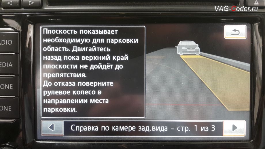 VW Jetta VI-2012м/г - меню справки по работе камеры заднего вида, доустановка пакета оборудования камеры заднего вида с динамическими траекториями в VAG-Coder.ru в Перми