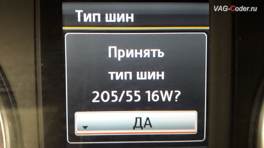 VW Jetta VI-2012м/г - меню установки выбранного профиля Тип шин, программное расширение системы прямого контроля давления в шинах RDKS с расширенными настройками выбора Тип шин в VAG-Coder.ru в Перми