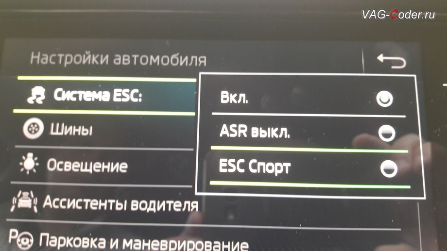 Skoda Kodiaq-2019м/г - модификация режима настроек меню функции ESC (стабилизации курсовой устойчивости), активация и кодирование скрытых функций, и программная разблокировка работы SmartLink в движении в VAG-Coder.ru в Перми