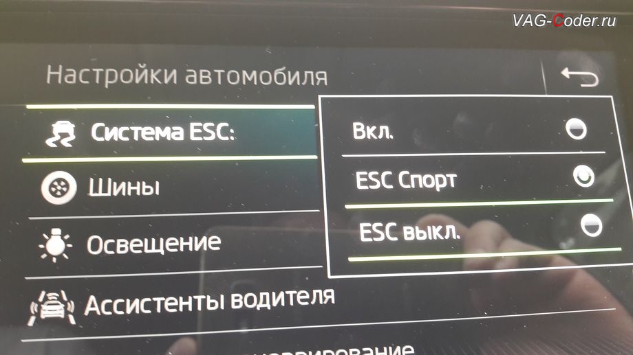 Skoda Kodiaq-2019м/г - активация режима ESC Спорт и полного отключения ESС выкл., модификация режимов работы функции ESC (стабилизации курсовой устойчивости), активация и кодирование скрытых функций, и программная разблокировка работы SmartLink в движении в VAG-Coder.ru в Перми
