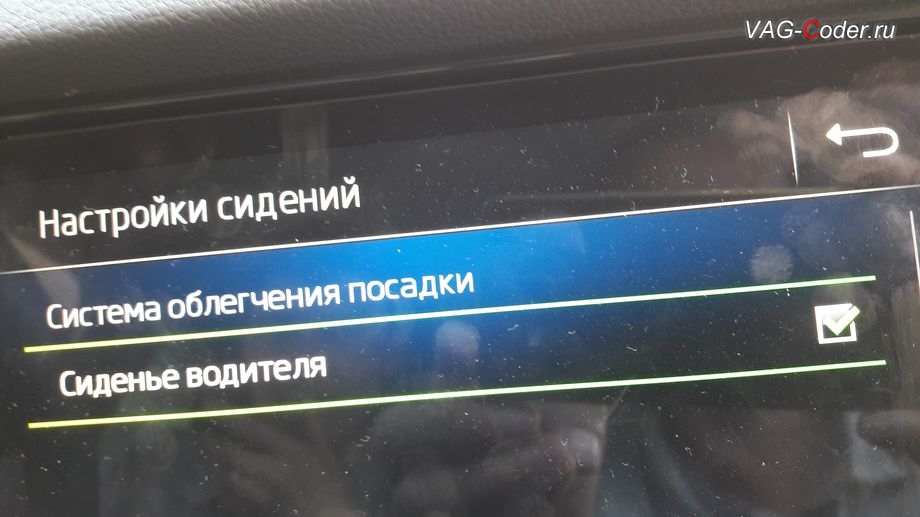 Skoda Kodiaq-2019м/г - активация меню управления функции Системы облегчения посадки - комфортного выхода и посадки водителя (Easy Entry), активация и кодирование скрытых функций в VAG-Coder.ru в Перми