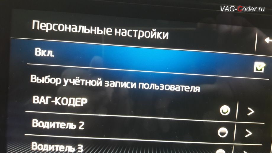 Skoda Kodiaq-2019м/г - активация меню выбора профилей Персональные настройки в магнитоле, активация и кодирование скрытых функций в VAG-Coder.ru в Перми