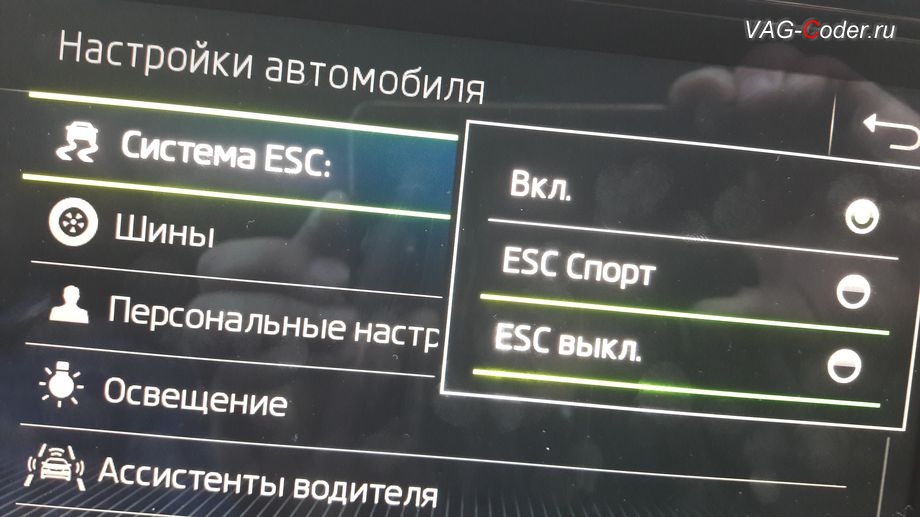 Skoda Kodiaq-2019м/г - активация режима ESC Спорт и полного отключения ESС выкл., модификация режимов работы функции ESC (стабилизации курсовой устойчивости), активация и кодирование скрытых функций в VAG-Coder.ru в Перми
