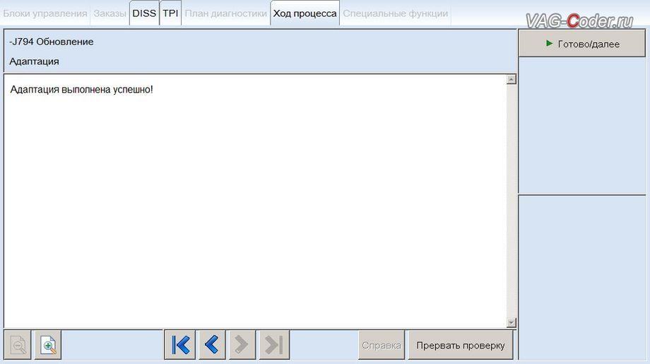 Skoda Kodiaq-2019м/г - адаптация подтверждения установки обновления программного обеспечения в магнитоле Columbus (J794 Обновление - Адаптация выполнена успешно!), обновление устаревшей прошивки магнитолы Columbus устраняющее проблему с неработающим голосовым управлением на русском языке в VAG-Coder.ru в Перми