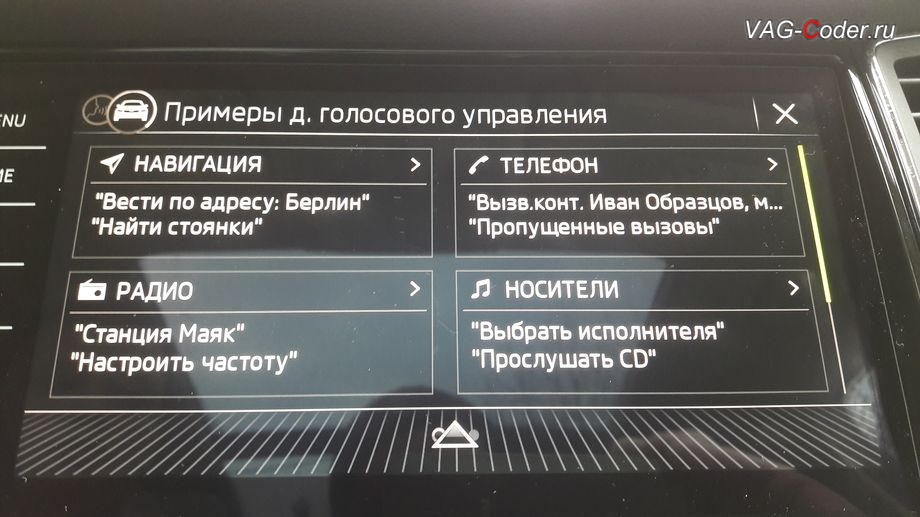 Skoda Kodiaq-2019м/г - голосовое управления магнитолы Columbus работает полностью без сбоев и ошибок в обновленном программном обеспечении, обновление устаревшей прошивки магнитолы Columbus устраняющее проблему с неработающим голосовым управлением на русском языке в VAG-Coder.ru в Перми