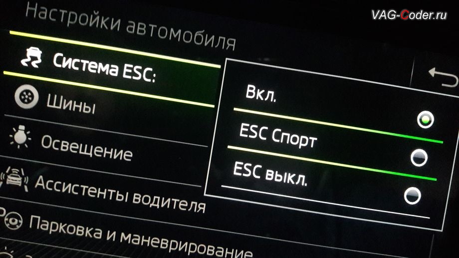 Skoda Kodiaq-2019м/г - активация режима ESC Спорт и полного отключения ESС выкл. (например, полностью выключить ESС для того, чтобы выехать, если автомобиль застрял), модификация режимов работы функции ESC (стабилизации курсовой устойчивости), активация и кодирование скрытых функций в VAG-Coder.ru в Перми