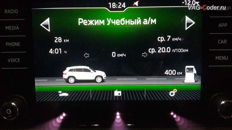 Skoda Kodiaq-2019м/г - активация отображения дополнительного меню Режим Учебный а/м с отображением скорости движения и указателем направления поворота автомобиля в штатной магнитоле, активация и кодирование скрытых функций в VAG-Coder.ru в Перми
