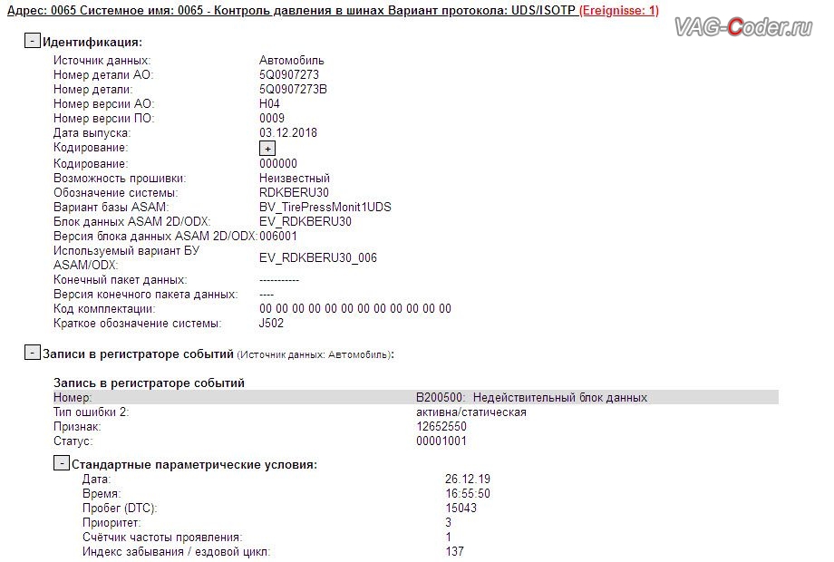 Skoda Kodiaq-2019м/г - в логе регистратора событий по блока управления контроля давления в шинах (RDKS) с идентификаторами ПО: 5Q0 907 273 B, АО: 5Q0 907 273, Компонент: RDKBERU30 H04 0009, была неудаляемая ошибка: 12652550/B200500 - Недействительный блок данных, активна/статическая, функции системы прямого контроля давления в шинах RDKS не доступны, параметрирование и активация функций доустановленного блока управления системы прямого контроля давления в шинах (RDKS) в VAG-Coder.ru в Перми