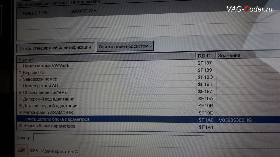 Skoda Kodiaq-2019м/г - идентификатор набора параметров данных (параметрия) в блоке управления системы прямого контроля давления в шинах RDKS, параметрирование и активация функций доустановленного блока управления системы прямого контроля давления в шинах (RDKS) в VAG-Coder.ru в Перми