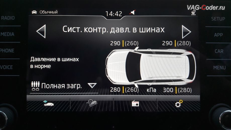 Skoda Kodiaq-2019м/г - режим загрузки давления в шинах Полная загрузка - визуальное отображение состояния работы системы прямого контроля давления в шинах RDKS в штатной магнитоле, параметрирование и активация функций доустановленного блока управления системы прямого контроля давления в шинах (RDKS) в VAG-Coder.ru в Перми