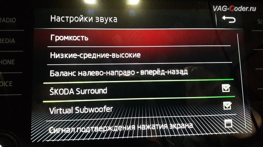 Skoda Kodiaq-2019м/г - программная модификация (параметрирование) звуковой схемы штатной магнитолы (полная разблокировка всех звуковых ограничений, улучшает басы и высокие частоты, расширяет стереобазу и дает объемность звучания, добавляет настройки Skoda Surround и Virtual Subwoofer), активация и кодирование скрытых функций в VAG-Coder.ru в Перми