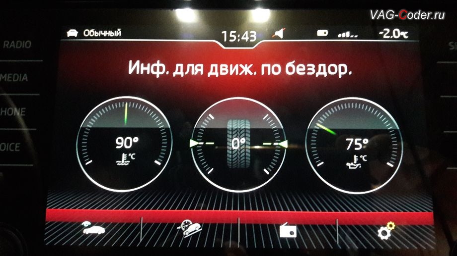 Skoda Kodiaq-2019м/г - активация дополнительного меню Бездорожье с отображением температуры охлаждающей жидкости, температуры масла двигателя и отображения угла поворота передних колес в штатной магнитоле, активация и кодирование скрытых функций в VAG-Coder.ru в Перми