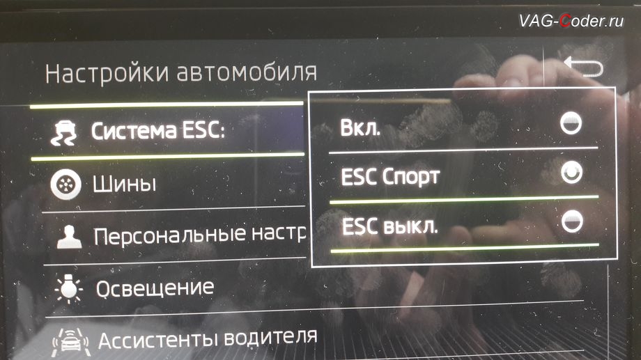 Skoda Kodiaq-2019м/г - активация режима ESC Спорт и полного отключения ESС выкл. (например, полностью выключить ESС для того, чтобы выехать, если автомобиль застрял), модификация режимов работы функции ESC (стабилизации курсовой устойчивости), активация и кодирование скрытых функций на Шкода Кодиак в VAG-Coder.ru в Перми
