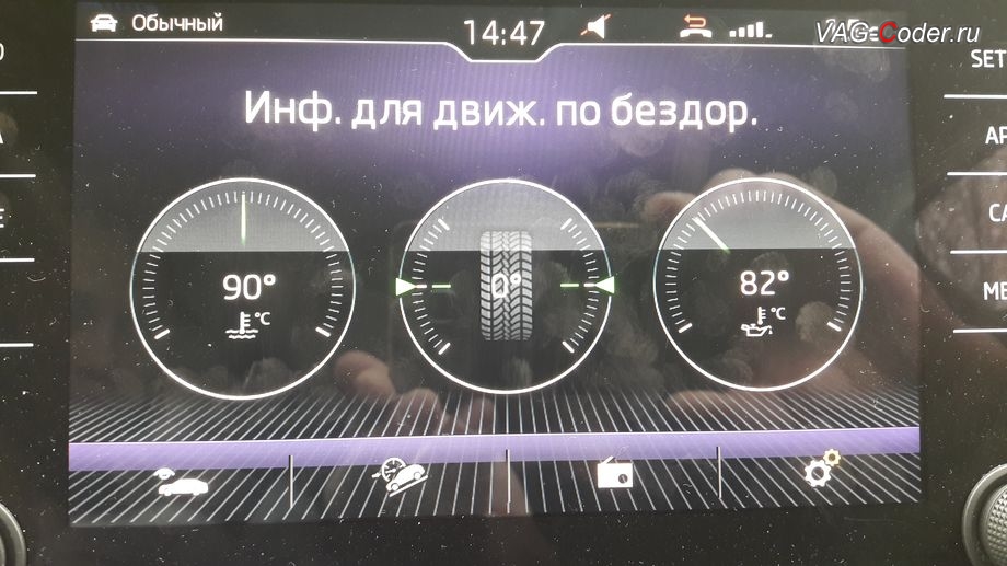 Skoda Kodiaq-2019м/г - меню Бездорожье с отображением температуры охлаждающей жидкости, температуры масла двигателя и отображения угла поворота передних колес в штатной магнитоле, активация и кодирование скрытых функций на Шкода Кодиак в VAG-Coder.ru в Перми
