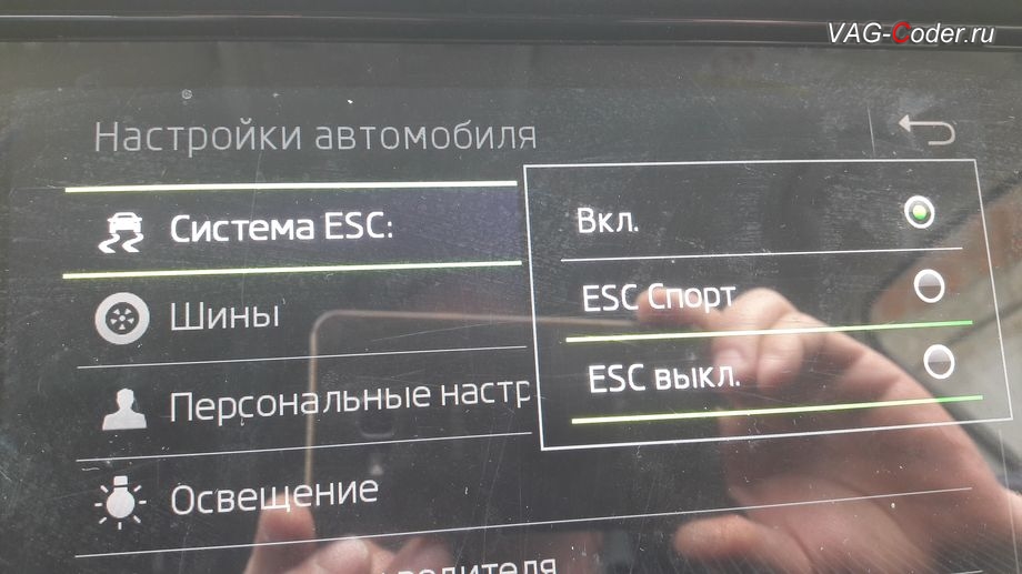 Skoda Kodiaq-2019м/г - активация режима ESC Спорт и полного отключения ESС выкл. (например, полностью выключить ESС для того, чтобы выехать, если автомобиль застрял), модификация режимов работы функции ESC (стабилизации курсовой устойчивости), активация и кодирование пакета скрытых заводских функций функций на Шкода Кодиак в VAG-Coder.ru в Перми
