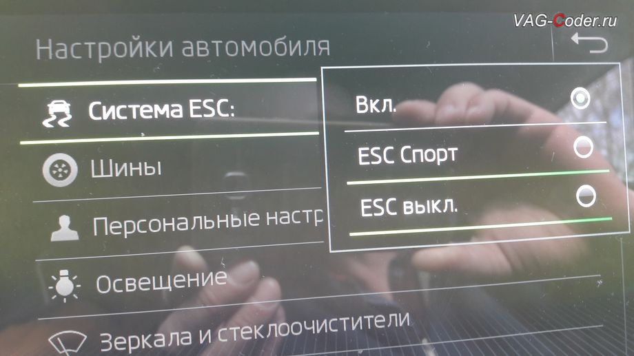 Skoda Kodiaq-2019м/г - активация режима ESC Спорт и полного отключения ESС выкл. (например, полностью выключить ESС для того, чтобы выехать, если автомобиль застрял), модификация режимов работы функции ESC (стабилизации курсовой устойчивости), активация и кодирование пакета скрытых заводских функций функций на Шкода Кодиак в VAG-Coder.ru в Перми