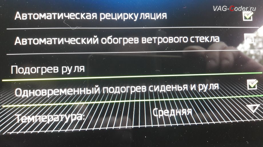 Skoda Kodiaq-2019м/г - в стоке нет функции автоматического включения подогрева руля, активация и кодирование пакета скрытых заводских функций функций на Шкода Кодиак в VAG-Coder.ru в Перми