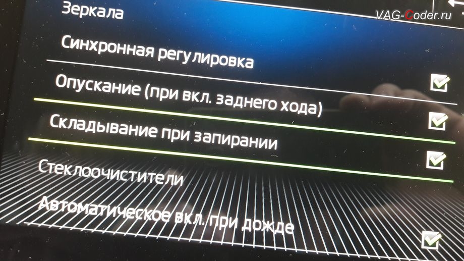 Skoda Kodiaq-2019м/г - активация функции складывания зеркал при закрытии автомобиля только при длительном нажатии кнопки на брелке, активация и кодирование пакета скрытых заводских функций функций на Шкода Кодиак в VAG-Coder.ru в Перми