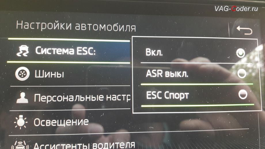 Skoda Kodiaq-2019м/г - в стоке можно отключить только систему пробуксовки ASR или включить режим ESC Спорт, но нет возможности полностью выключить стабилизации курсовой устойчивости ESС выкл. (например, полностью выключить ESС когда застрял), активация и кодирование пакета скрытых заводских функций функций на Шкода Кодиак в VAG-Coder.ru в Перми