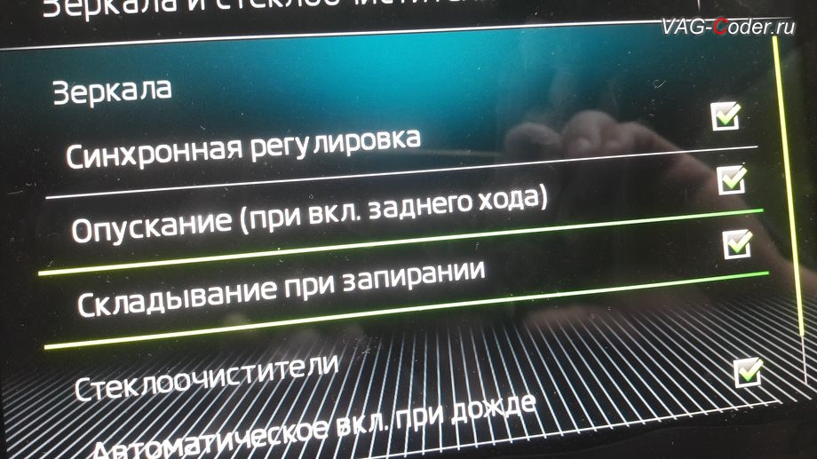 Skoda Kodiaq-2019м/г - активация функции складывания зеркал при закрытии автомобиля только при длительном нажатии кнопки на брелке, активация и кодирование пакета скрытых заводских функций функций на Шкода Кодиак в VAG-Coder.ru в Перми