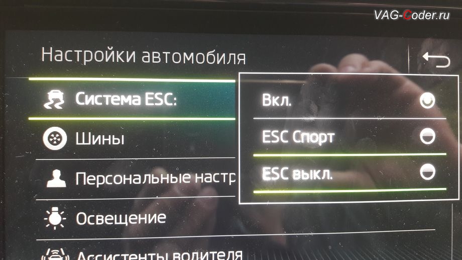 Skoda Kodiaq-2019м/г - активация режима ESC Спорт и полного отключения ESС выкл. (например, полностью выключить ESС для того, чтобы выехать, если автомобиль застрял) - модификация режимов работы функции ESC (стабилизации курсовой устойчивости), активация и кодирование пакета скрытых заводских функций функций на Шкода Кодиак в VAG-Coder.ru в Перми